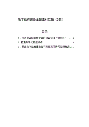 数字政府建设主题素材汇编（3篇）.docx