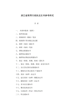 浙江省常用行政执法文书参考样式.docx
