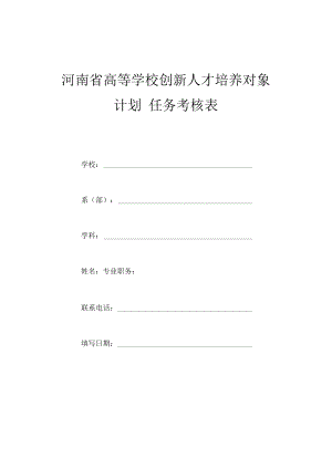 河南省高等学校创新人才培养对象计划任务考核表.docx
