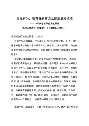 自强有为在青春的赛道上跑出最好成绩——2022届学生毕业典礼致辞.docx