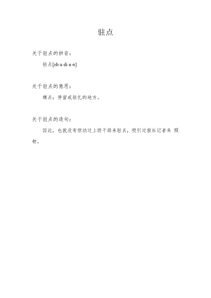 驻点的意思.docx