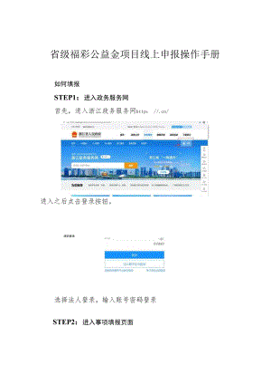 省级福彩公益金项目线上申报操作手册.docx