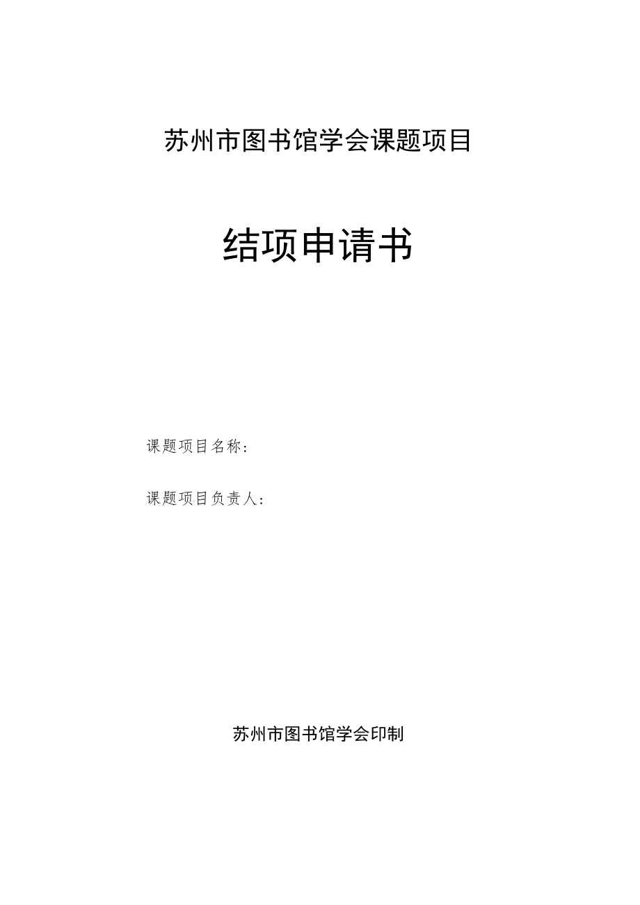 苏州市图书馆学会课题项目结项申请书.docx_第1页