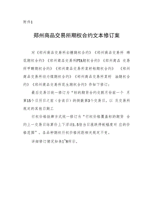 郑州商品交易所期权合约文本修订案.docx
