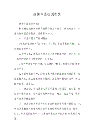 疫情体温检测制度.docx