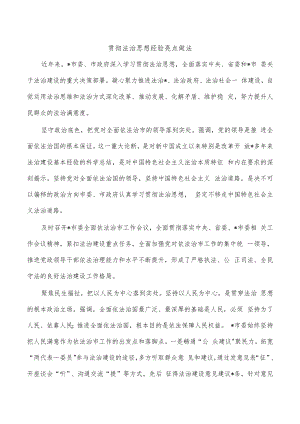 贯彻法治思想经验亮点做法.docx