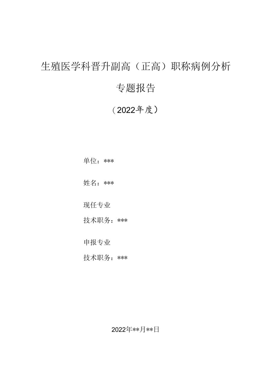 生殖医学科医师晋升副主任（主任）医师高级职称病例分析专题报告（干燥综合征）.docx_第1页