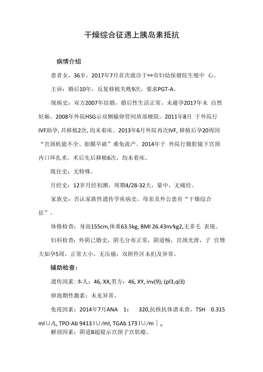 生殖医学科医师晋升副主任（主任）医师高级职称病例分析专题报告（干燥综合征）.docx_第2页