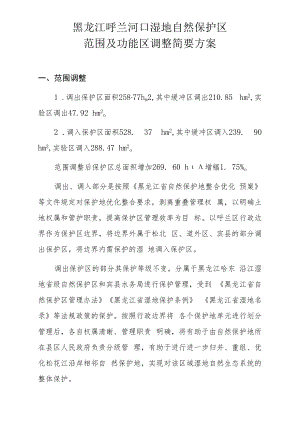 黑龙江呼兰河口湿地自然保护区范围及功能区调整简要方案.docx
