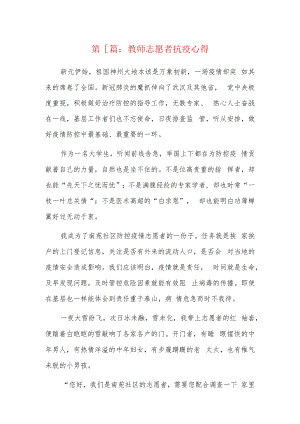 教师志愿者抗疫心得6篇.docx