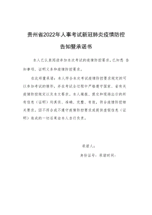 贵州省2022年人事考试新冠肺炎疫情防控告知暨承诺书.docx