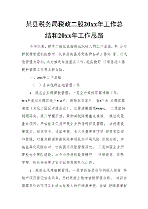 某县税务局税政二股20xx年工作总结和20xx年工作思路.docx