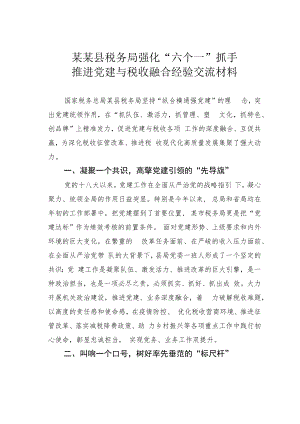 某某县税务局强化“六个一”抓手推进党建与税收融合经验交流材料.docx