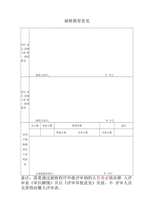 破格推荐意见.docx