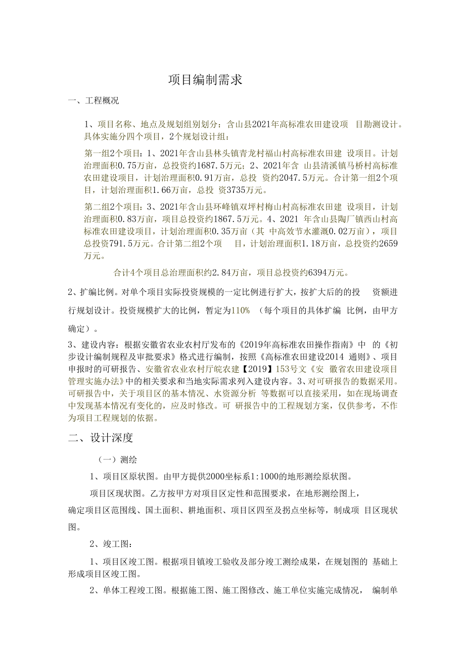 项目编制需求.docx_第1页