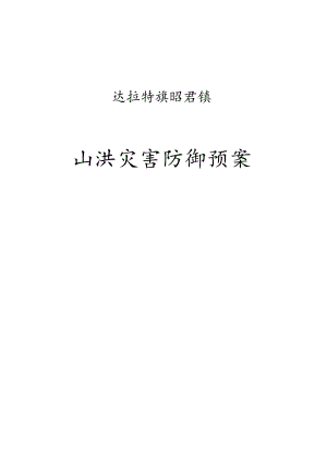 达拉特旗昭君镇山洪灾害防御预案.docx