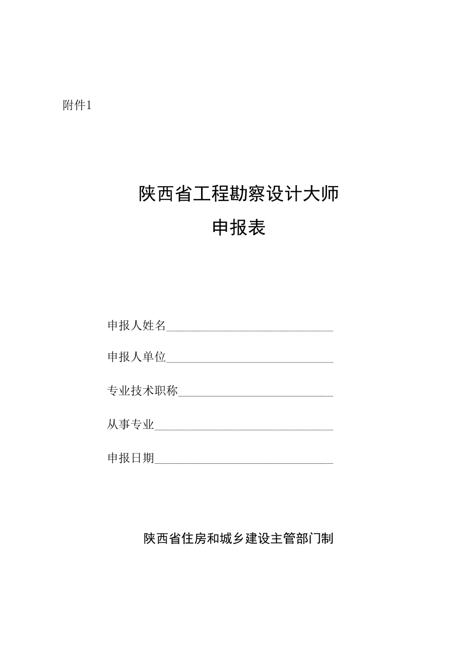 陕西省工程勘察设计大师申报表.docx_第1页