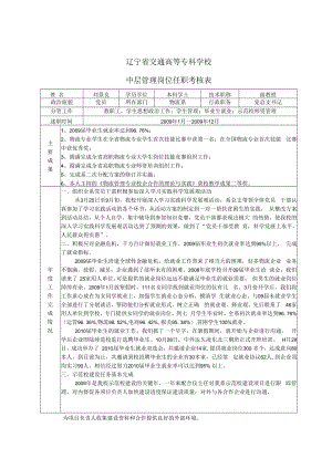 辽宁省交通高等专科学校中层管理岗位任职考核表.docx