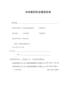 自动售药机设置报告表.docx