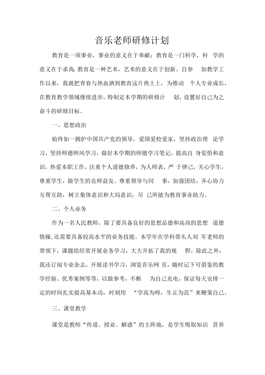 音乐老师研修计划.docx_第1页