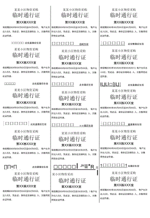 疫情期间居民采购临时通行证.docx