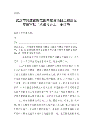 武汉市河道管理范围内建设项目工程建设方案审批“承诺可开工”承诺书.docx