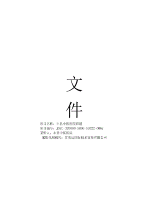 项目名称丰县中医医院彩超.docx