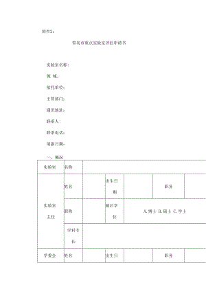 青岛市重点实验室评估申请书.docx