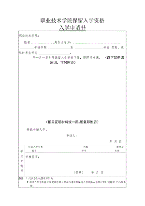 职业技术学院保留入学资格入学申请书.docx