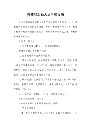 教辅和工勤人员考核办法.docx