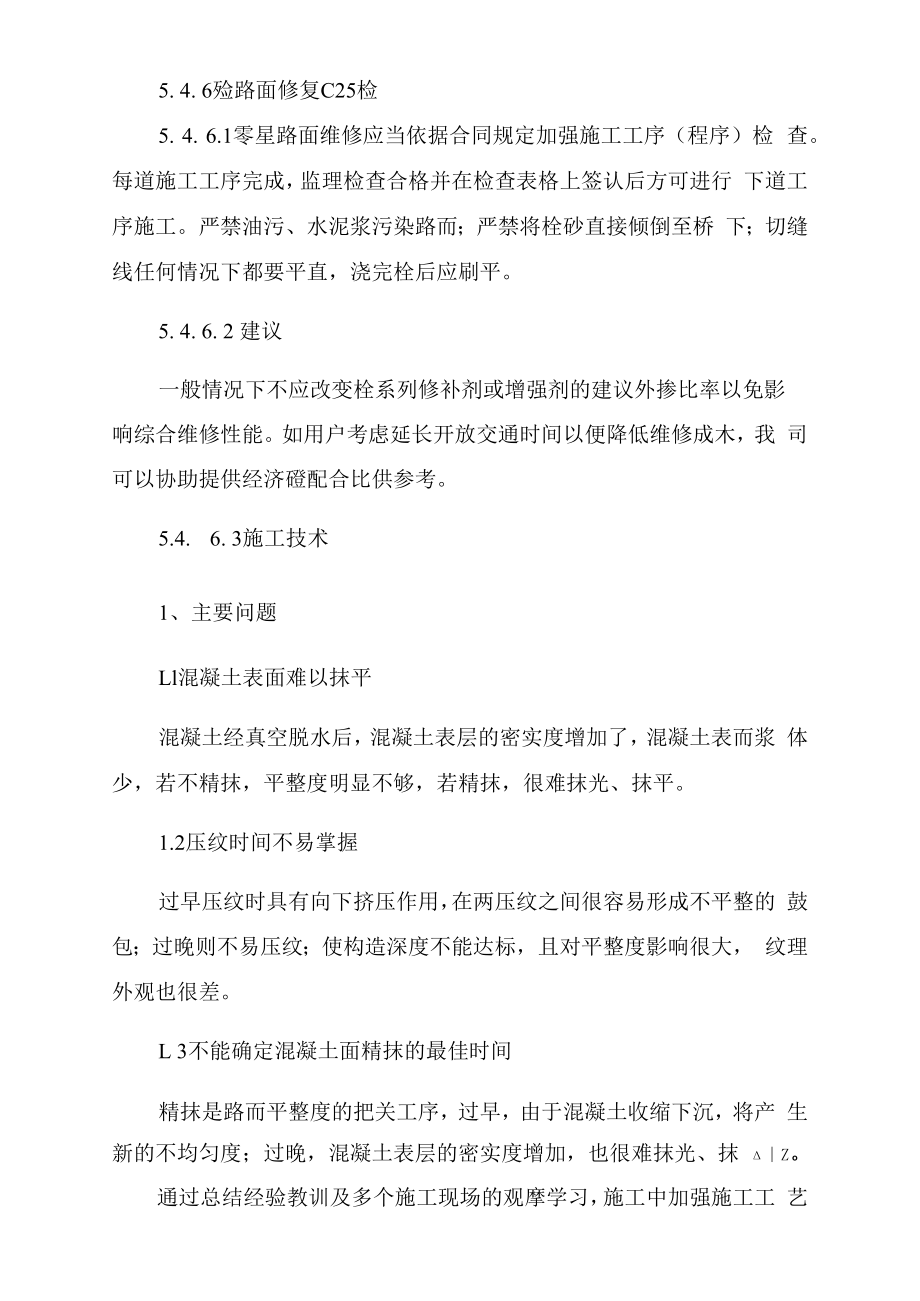 混凝土路面和沥青路面修复方案.docx_第1页