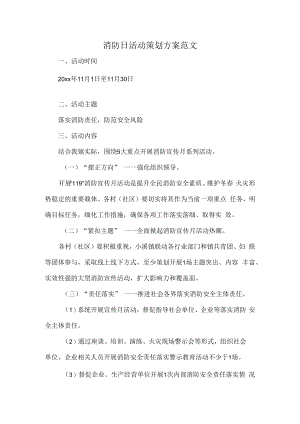 消防日活动策划方案范文.docx