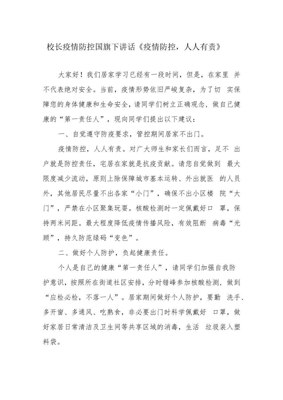 校长疫情防控国旗下讲话《疫情防控人人有责》.docx_第1页