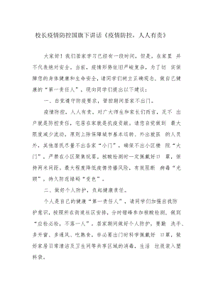 校长疫情防控国旗下讲话《疫情防控人人有责》.docx