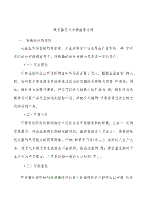 激光器芯片市场前景分析.docx