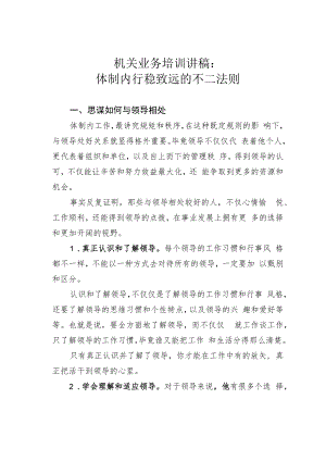 机关业务培训讲稿：体制内行稳致远的不二法则.docx