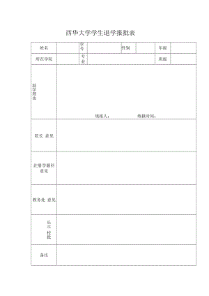 西华大学学生 退学 报批表.docx