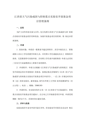 江西省大气污染成因与控制重点实验室开放基金项目管理条例.docx