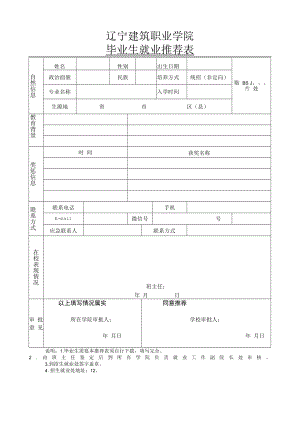 辽宁建筑职业学院毕业生就业推荐表.docx