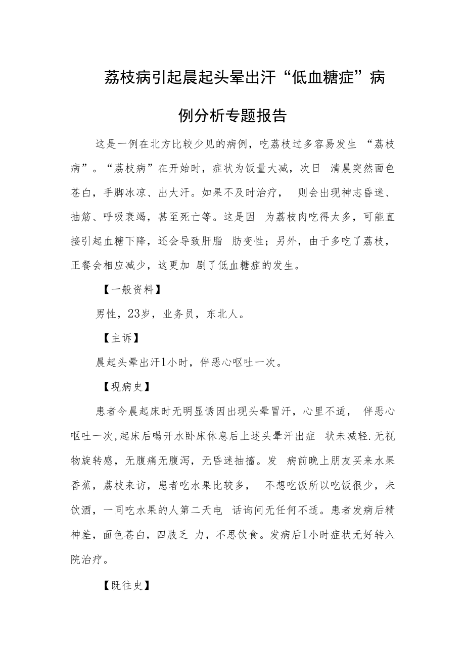 荔枝病引起晨起头晕出汗“低血糖症”病例分析专题报告.docx_第1页