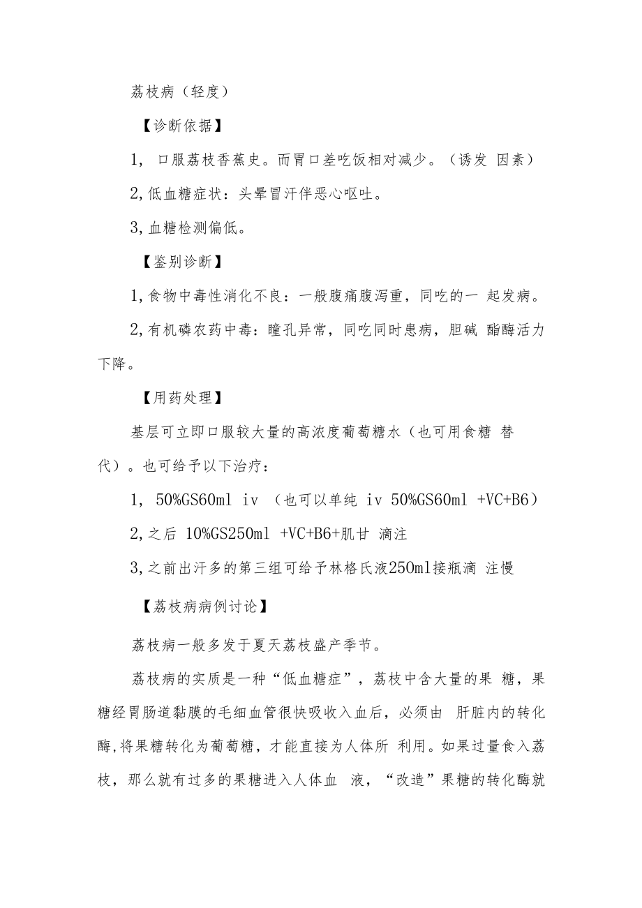 荔枝病引起晨起头晕出汗“低血糖症”病例分析专题报告.docx_第3页