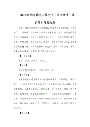 荔枝病引起晨起头晕出汗“低血糖症”病例分析专题报告.docx