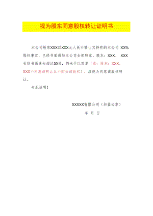 视为同意转让的范本.docx