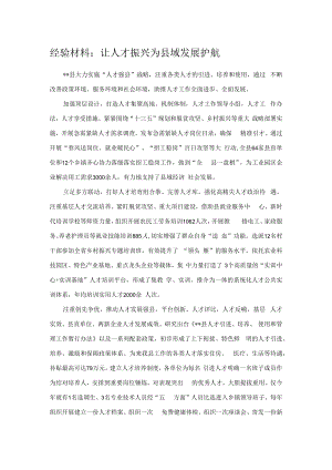 经验材料：让人才振兴为县域发展护航.docx