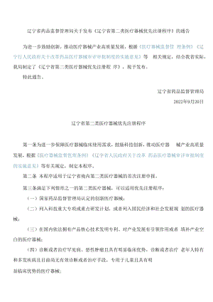辽宁省药品监督管理局关于发布《辽宁省第二类医疗器械优先注册程序》的通告.docx