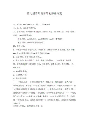 第七届青年集体婚礼筹备方案.docx