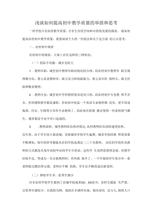 浅谈如何提高初中教学质量的举措和思考.docx