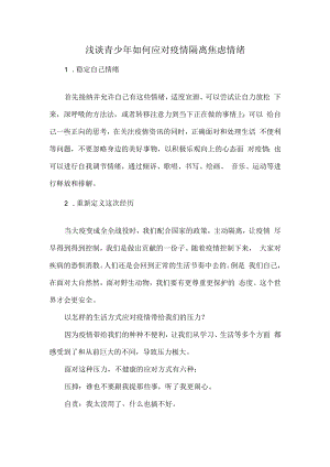 浅谈青少年如何应对疫情隔离焦虑情绪.docx