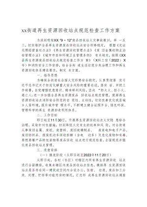 街道再生资源回收站点规范检查工作方案.docx