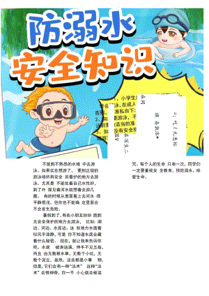 防溺水安全知识小报.docx